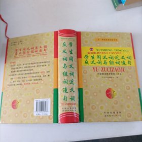 学生同义词近义词反义词与组词造句（双色版）