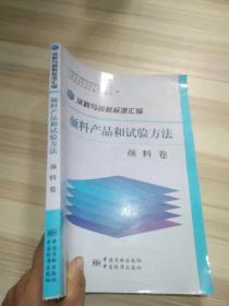 涂料与颜料标准汇编：颜料产品和试验方法（颜料卷）