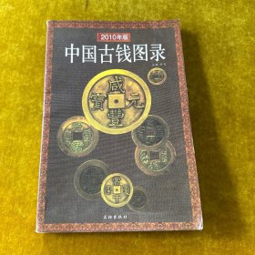 中国古钱图录