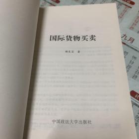 国际货物买卖、提单及其付运单证   二本合售