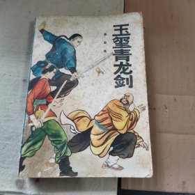 玉玺青龙剑（品相不佳，有水印）