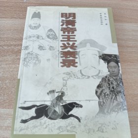 明清帝王兴衰录