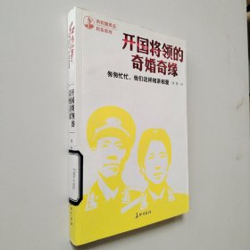 匆匆忙忙，他们这样相亲相爱——开国将领的奇婚奇缘