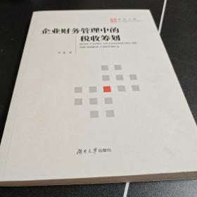 企业财务管理中的税收筹划