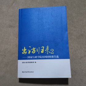 出访归来 : 国家行政学院出国团组报告选. 2