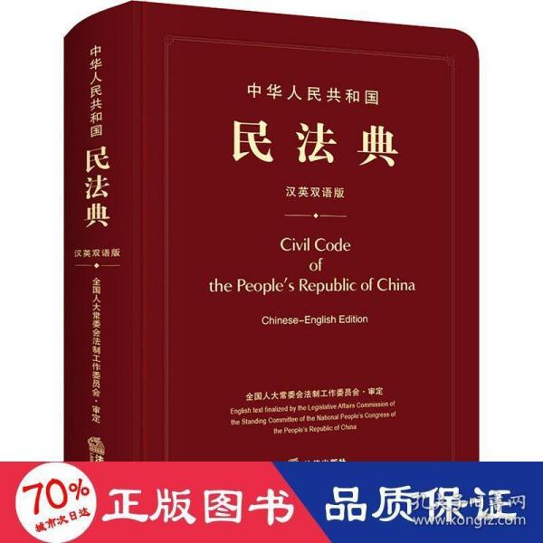 中华人民共和国民法典（汉英双语版）