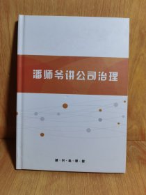 潘师爷讲公司治理（作者签名本）