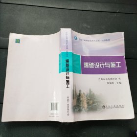 爆破设计与施工 汪旭光 主编 冶金工业出版社