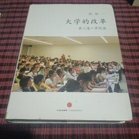 大学的改革 学院篇