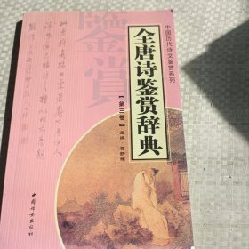 全唐诗鉴赏辞典（全十四册）——中国历代诗文鉴赏系列