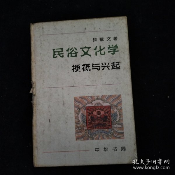 民俗文化学：梗概与兴起