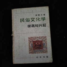 民俗文化学：梗概与兴起