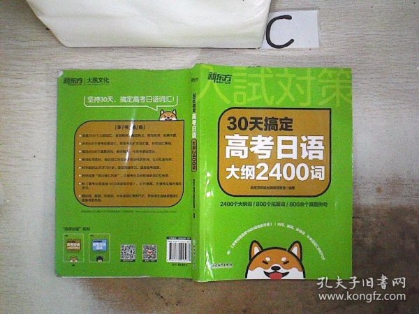 新东方 30天搞定高考日语大纲2400词