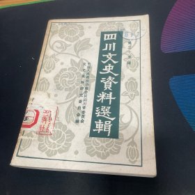 四川文史资料选辑.第三十五辑【本书包括廖平先生简介，川剧史述略，理县屯兵制度的兴废，解放前理县种植鸦片的情况，川江烟毒走私见闻，解放前内江甘蔗种植业概况，解放前内江制糖业概况，对《川戏的起源和流派》一文的质疑，能海法师年谱，尊经书院，廖季平经学思想的衍化，和平老人邵从恩，能海法师弘法业绩，能海法师年谱，辛亥革命后四川军事巡警总监杨维，卢作孚、何伯衡任四川建设厅长时的一些建树蜀华实业股份有限公司概述