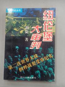 纽伦堡大审判