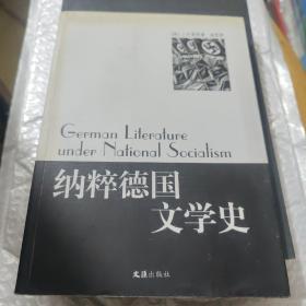 纳粹德国文学史