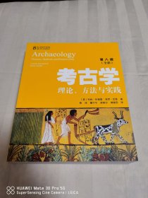 考古学：理论、方法与实践（第8版）