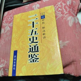 二十五史通鉴：第1-3卷合售 （精装）文白对照 新注新评