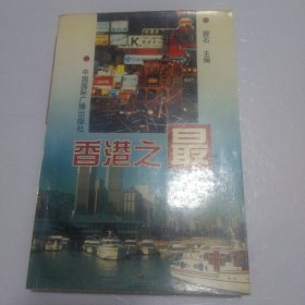 香港之最