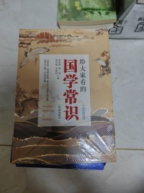 给大家看的国学常识