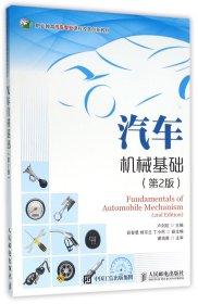 汽車機(jī)械基礎(chǔ)(第2版職業(yè)教育汽車專業(yè)課程改革創(chuàng)新教材) 編者:盧劍虹 9787115410276