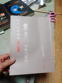 历代法帖精粹 第四辑 篆书风格与取法