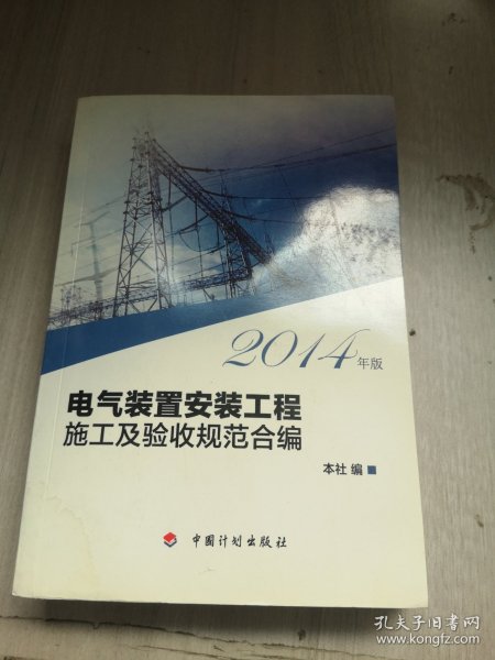 电气装置安装工程施工及验收规范合编（2014年版）
