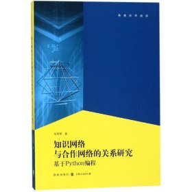 【正版新书】 知识网络与合作网络的关系 张晓黎 著 格致出版社,上海人民出版社