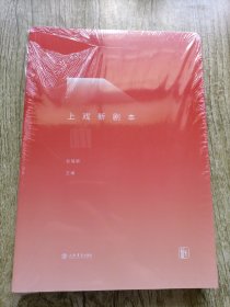 上戏新剧本（第五十三辑）