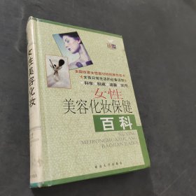 女性美容化妝保健百科