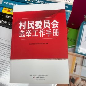 村民委员会选举工作手册