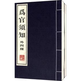 新华正版 为官须知 (清)郑端 等 撰 9787555401018 广陵书社