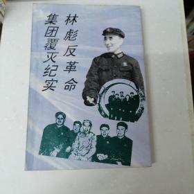 林彪反革命集团覆灭纪实