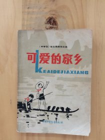 可爱的家乡