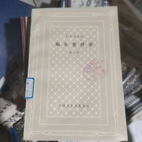 福尔赛世家第一部