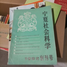 宁夏社会科学 创刊号