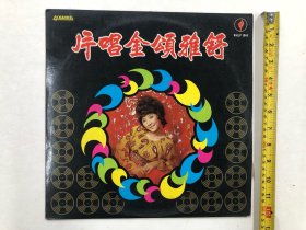 早期永恒唱片公司出品 舒雅颂金唱片 黑胶唱片 尺寸;30*30 cm (注:该黑胶唱片保存状况良好目测没有见到划花痕迹，唱片有尘渍) 定为8.5品，本店所售黑胶唱片只接受用快递发货