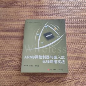 ARM9微控制器与嵌入式无线网络实战