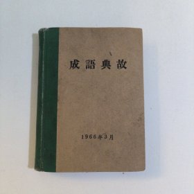 成语典故6.8包邮