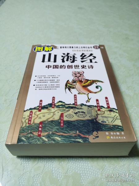 图解山海经：中国的创世史诗