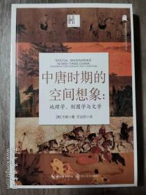 中唐时期的空间想象：地理学、制图学与文学