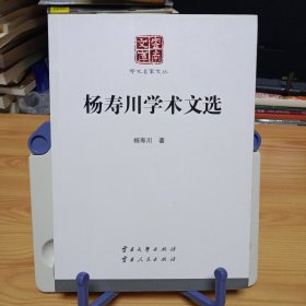 云南文库·学术名家文丛：《杨寿川学术文选》【正版现货，品如图，所有图片都是实物拍摄】