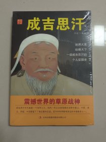 历史说帝王：成吉思汗 (全新未拆封)
