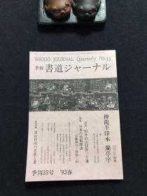 季刊 书道ジャ一ナル 93春 33号 特集 现代と行书 神龙半印本 兰亭序