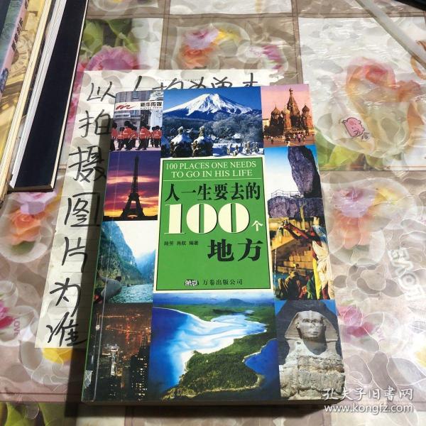 人一生要去的100个地方