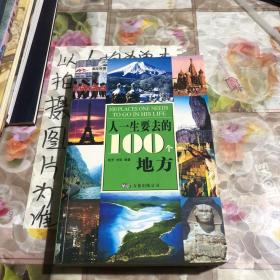 人一生要去的100个地方