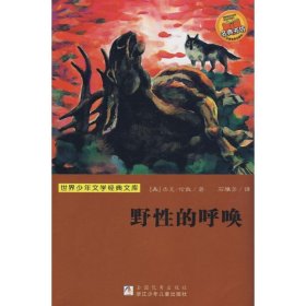 野性的呼唤(世界少年文学经典文库)9787534253355（美）杰克·伦敦　著，石雅芳　译