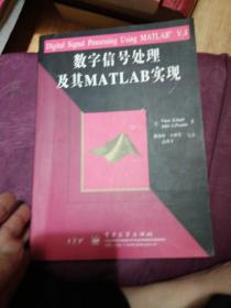 数字信号处理及其MATLAB实现