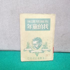 高尔基选集：我的童年（民园37年2版