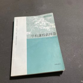 学校课程新样态